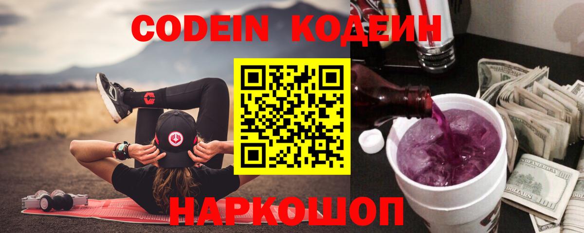 Кодеин Purple Drank  Вход с VPN  Мыски 